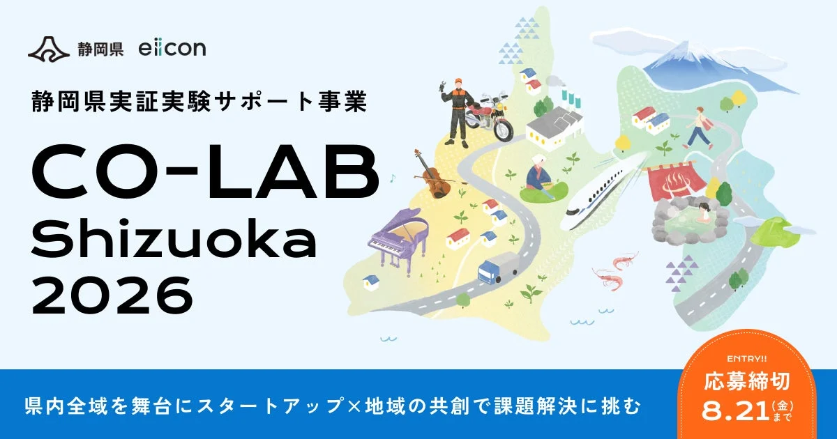 静岡県全域があなたの実証フィールドに！『CO-LAB Shizuoka 2026』で地域課題解決に挑戦しませんか？
