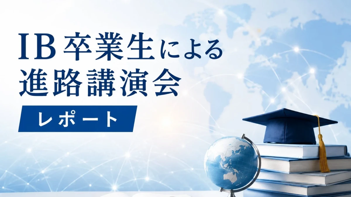 IB生の進路、これで安心！早稲田・コロンビア大卒が語るリアルな経験談で未来を拓く！