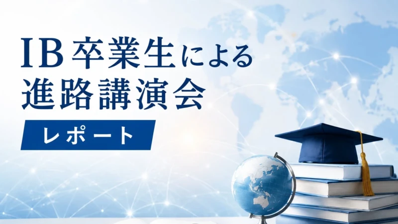 IB生の進路、これで安心！早稲田・コロンビア大卒が語るリアルな経験談で未来を拓く！