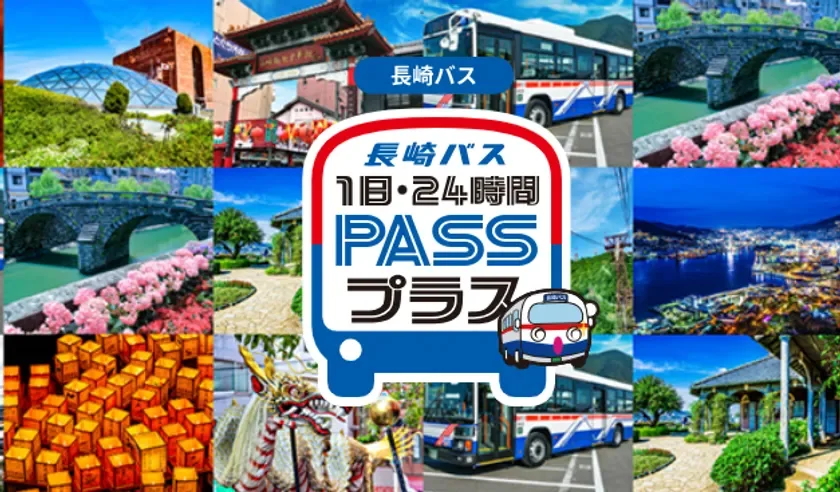 長崎バスのフリーパスが半額に！夏休みの長崎観光がお得になる限定キャンペーン