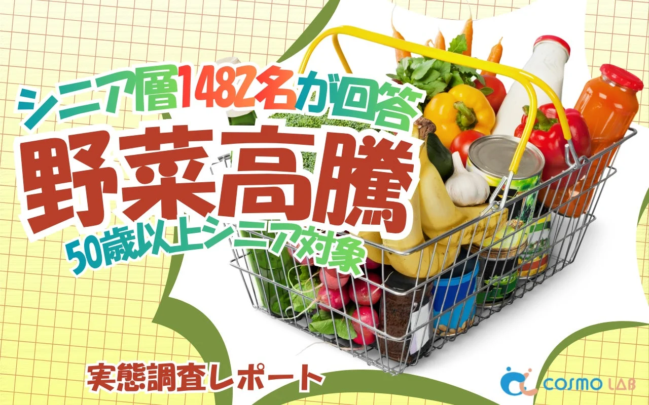 シニア層1482名が回答 野菜高騰 50歳以上シニア対象 実態調査レポート