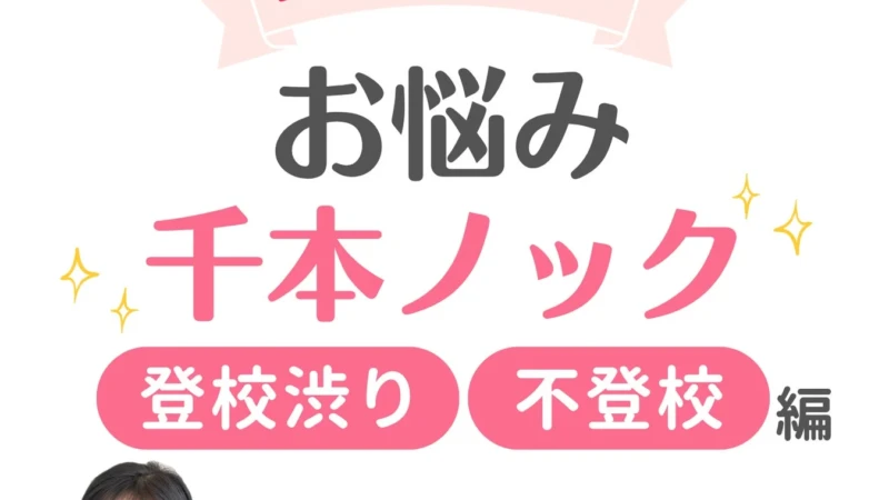 夏休み明けの不安を解消！登校しぶり・不登校の悩みに専門家がリアルタイム回答【7月22日オンライン】