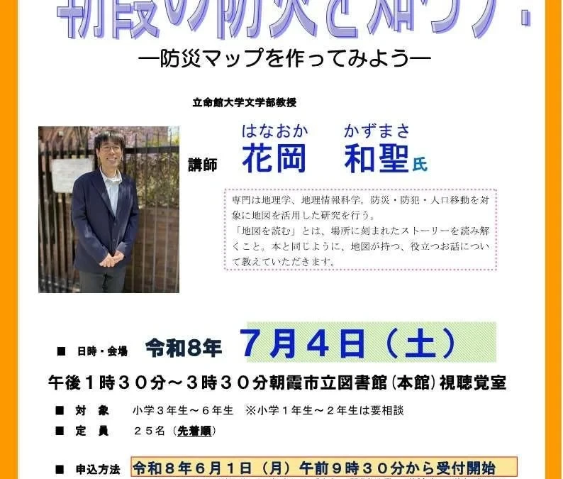 夏休みの自由研究にも！朝霞市で開催された防災マップ作り講座と「安全安心マップコンテスト」