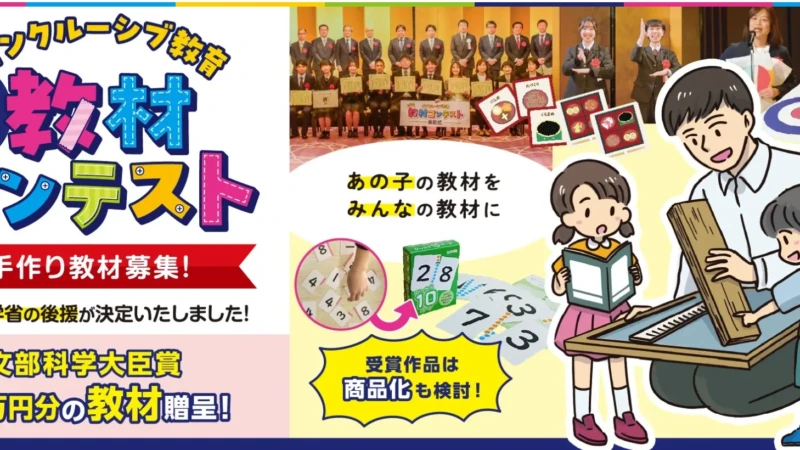 インクルーシブ教育を推進！第4回「教材コンテスト」であなたのアイデアが商品化のチャンス
