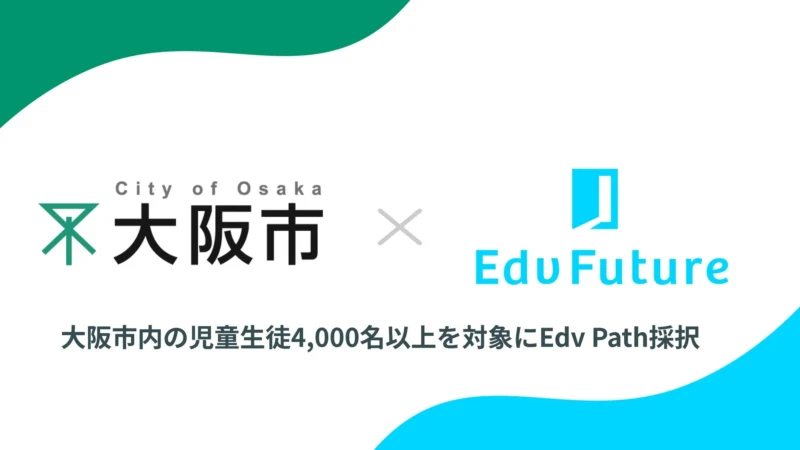 大阪市が推進！子どもの「非認知能力」を育む教育DXに注目、Edv Futureの「Edv Path」が導入へ