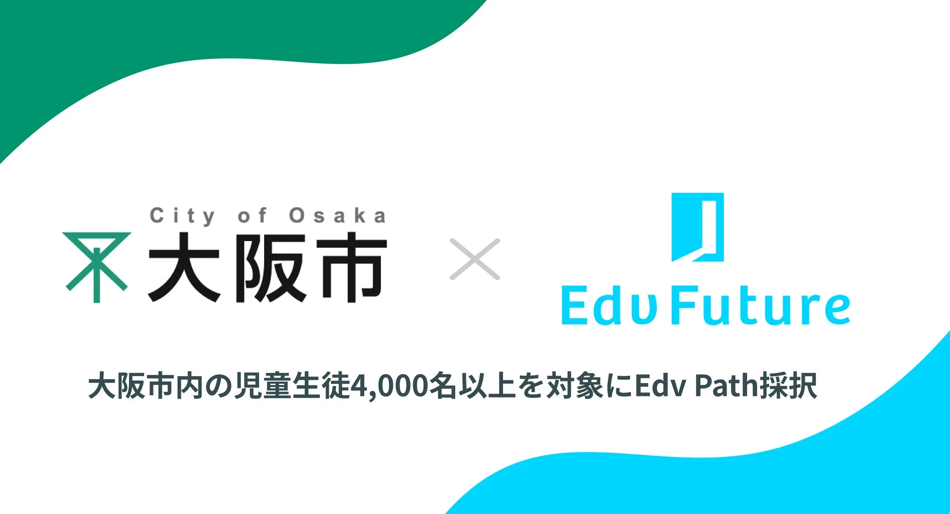 大阪市とEduFutureの連携を示す画像