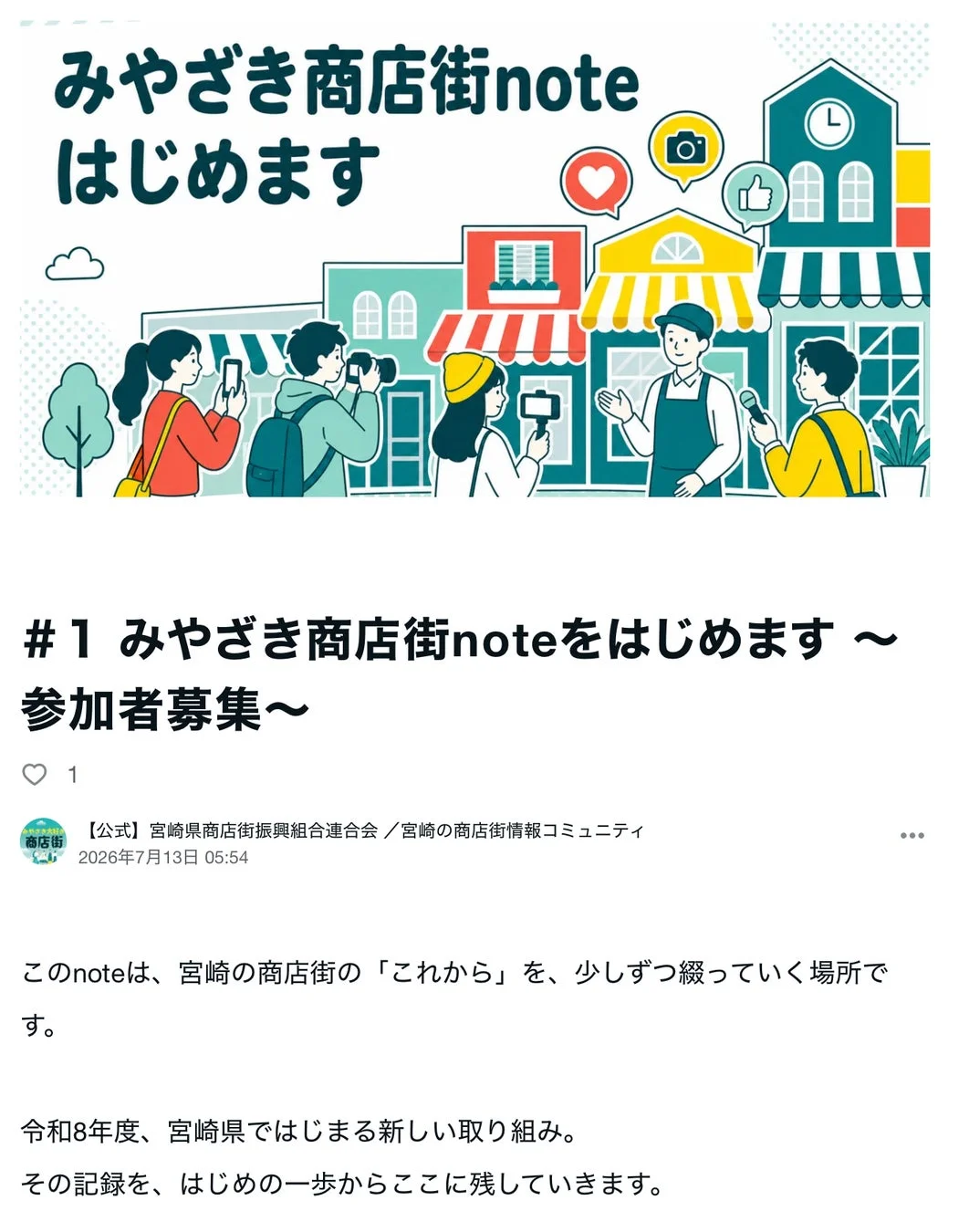 みやざき商店街note開始の告知