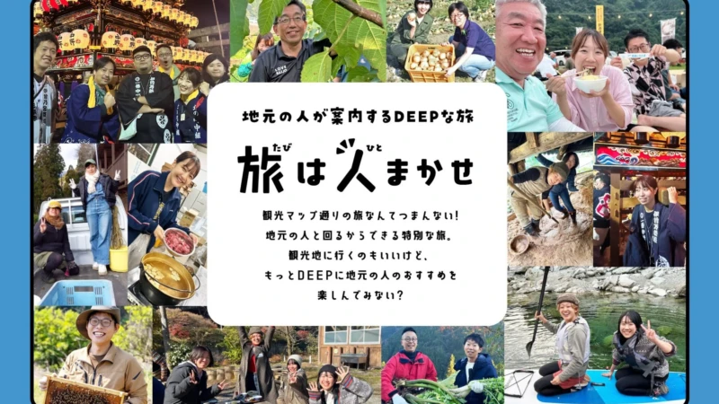 地域住民が観光資源に！「旅は人まかせ」がJATA SDGsアワード奨励賞を受賞