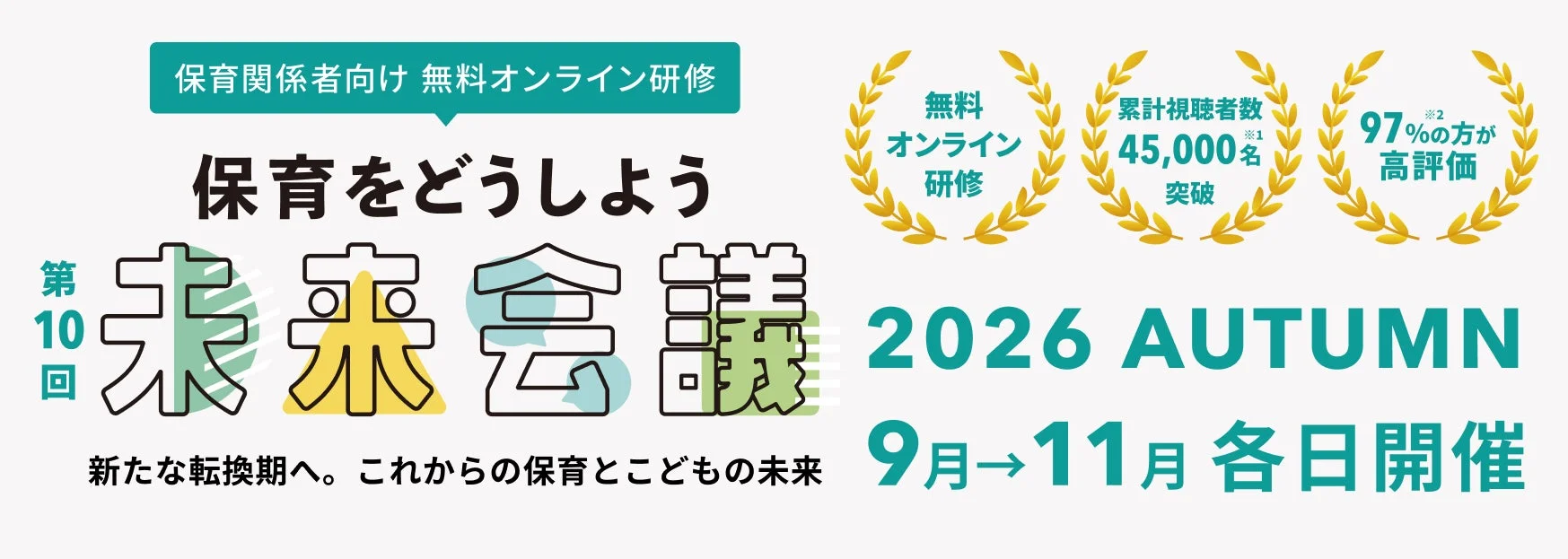 保育をどうしよう未来会議