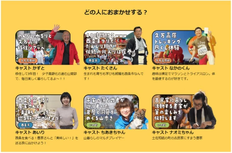 日本の地方地域で、移住ツアー、西条まつり、トレッキング、地元グルメ、山歩き、洞窟探検、古民家での書道体験など、様々な地域体験を提供する6人の地元ガイドを紹介するページ