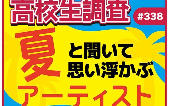 夏本番！高校生が選ぶ「夏」と聞いて思い浮かぶアーティストランキング2026