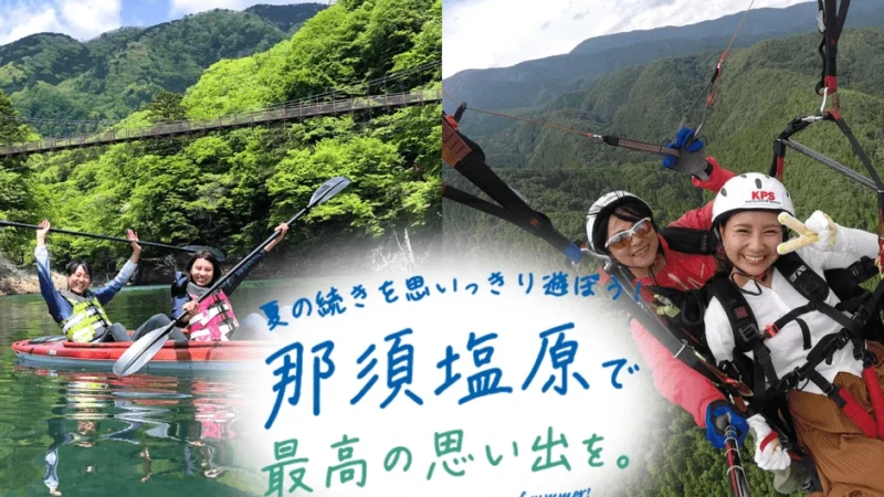 34歳以下必見！那須塩原で夏の思い出を延長する「アフターサマーキャンペーン」で遊びも宿泊もお得に！