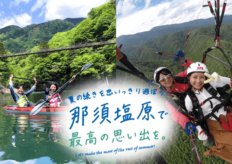 34歳以下必見！那須塩原で夏の思い出を延長する「アフターサマーキャンペーン」で遊びも宿泊もお得に！