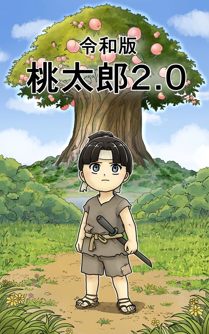 令和版 桃太郎 2.0