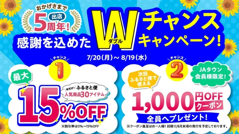 JAタウン「鹿児島の味 ふるさと便」が5周年記念セールを開催！鹿児島特産品が最大15%オフ＆1000円クーポンプレゼント
