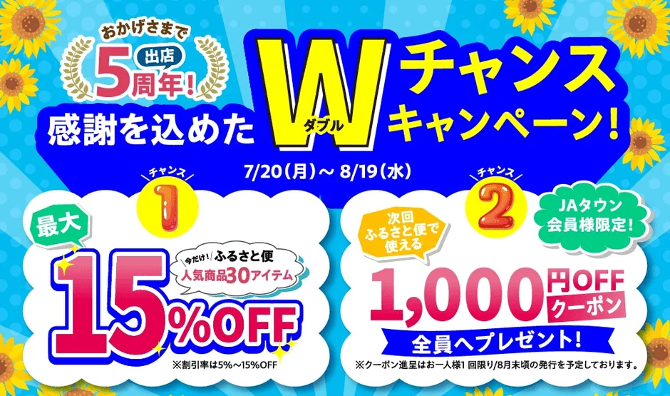 JAタウン「鹿児島の味 ふるさと便」が5周年記念セールを開催！鹿児島特産品が最大15%オフ＆1000円クーポンプレゼント