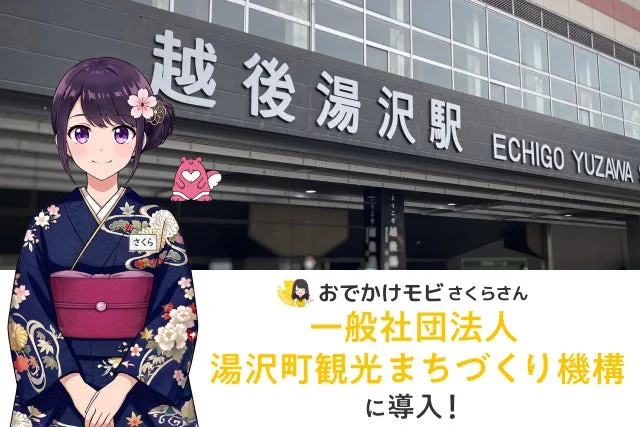 湯沢町で新しい観光体験！AIコンシェルジュ「おでかけモビさくらさん」が旅をサポート