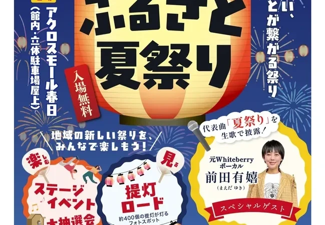 春日市に新たな夏の風物詩が誕生！「第1回 奴国・春日ふるさと夏祭り」でグルメとステージを無料満喫