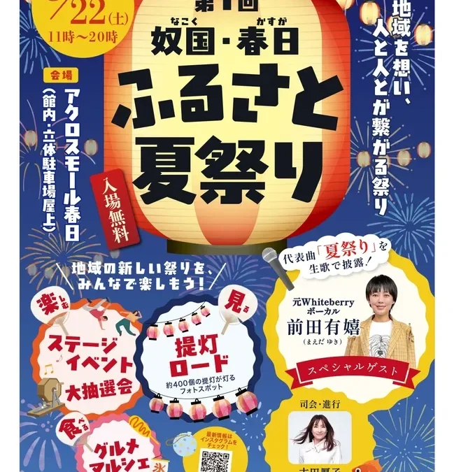 春日市に新たな夏の風物詩が誕生！「第1回 奴国・春日ふるさと夏祭り」でグルメとステージを無料満喫