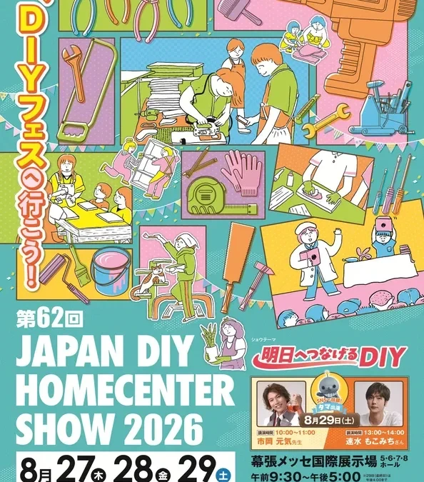 DIYで「備える」「作る」「知る」！家族で楽しめる「JAPAN DIY HOMECENTER SHOW 2026」開催！