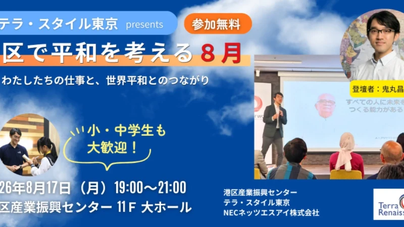 【無料イベント】港区で「平和」を考える8月！私たちの日常と世界をつなぐヒントを見つけよう