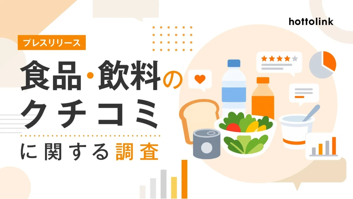 食品・飲料選びはクチコミが決め手！7割以上が「影響する」と回答、本当に役立つクチコミとは？