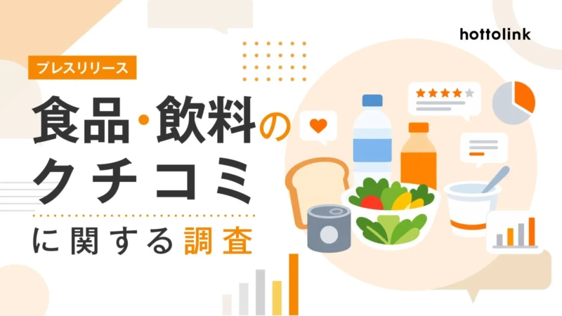 食品・飲料選びはクチコミが決め手！7割以上が「影響する」と回答、本当に役立つクチコミとは？