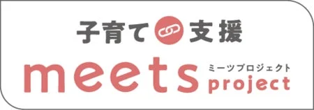 子育て支援meetsプロジェクト