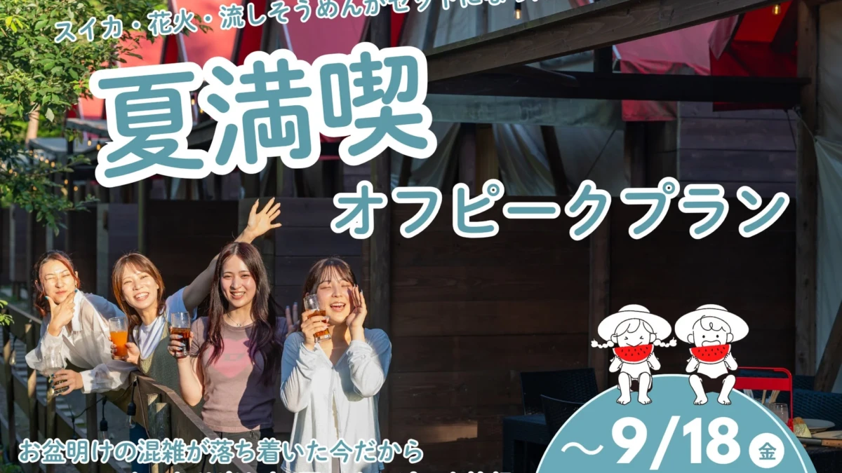 お盆明けも夏はまだ終わらない！兵庫県宍粟市「ウッドデザインパーク与位」で流しそうめん、花火、スイカを満喫できるお得なオフピークプランが登場