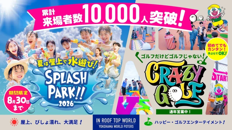 累計1万人突破！横浜ワールドポーターズ屋上「スプラッシュパーク 2026」でアイスキャンディ無料キャンペーン開催