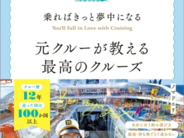 「コスパ＆タイパ」最高の船旅へ！元クルーが教えるクルーズの全てがわかる一冊『乗ればきっと夢中になる 最高のクルーズ』2026年8月21日発売