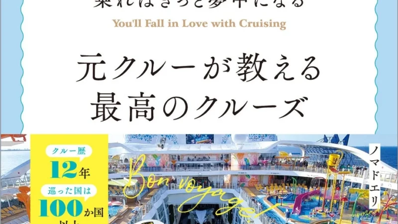 「コスパ＆タイパ」最高の船旅へ！元クルーが教えるクルーズの全てがわかる一冊『乗ればきっと夢中になる 最高のクルーズ』2026年8月21日発売