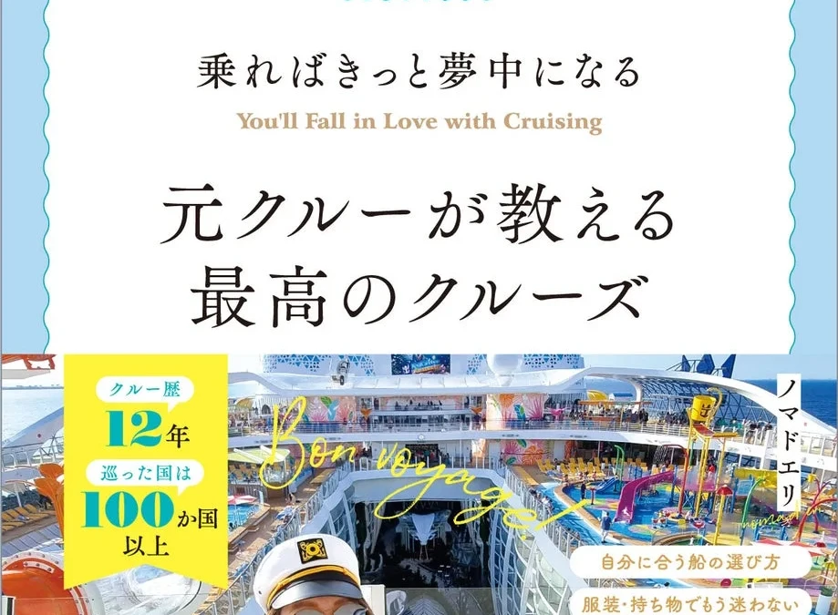 「コスパ＆タイパ」最高の船旅へ！元クルーが教えるクルーズの全てがわかる一冊『乗ればきっと夢中になる 最高のクルーズ』2026年8月21日発売