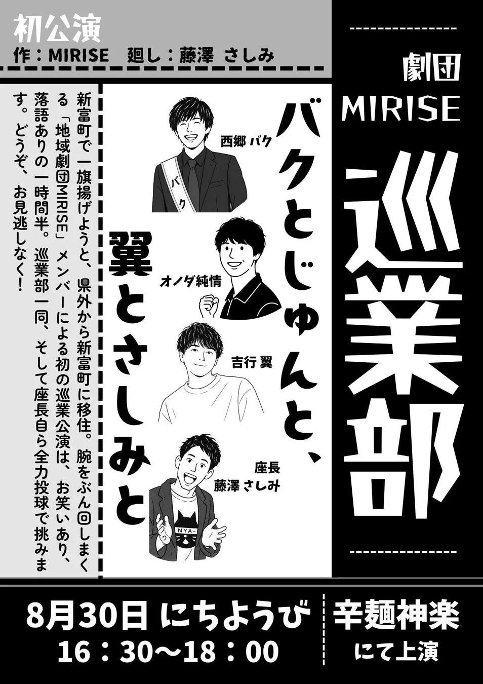 地域劇団MIRISE巡業部による公演の告知