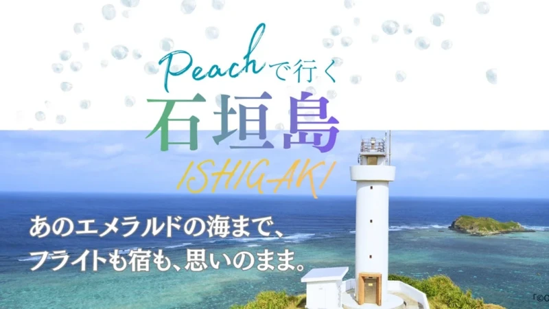 Peachで叶える「わがまま」石垣島旅行！フライトも宿も自由に選んで最高の思い出を