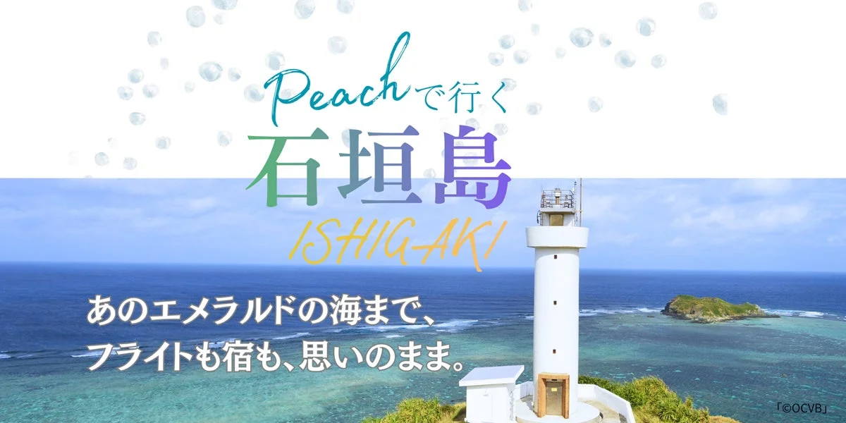 石垣島の美しいエメラルドグリーンの海と白い灯台が印象的な旅行広告