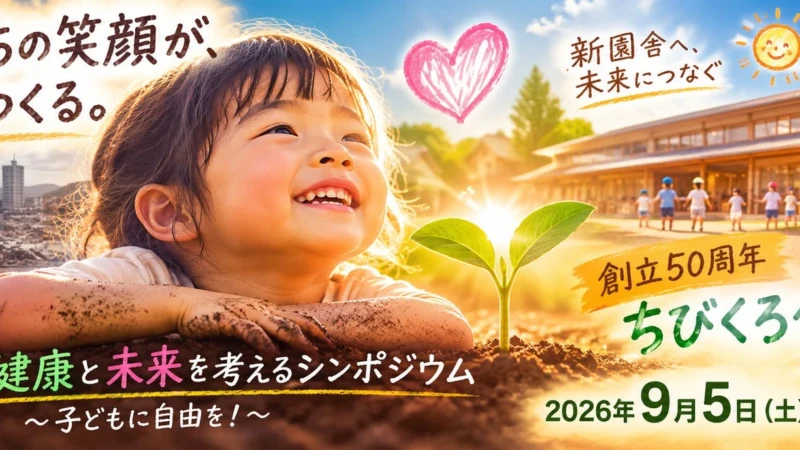 「泥んこ遊び」と「オーガニック給食」の保育園が存続危機！子育ての未来を考えるシンポジウムに注目