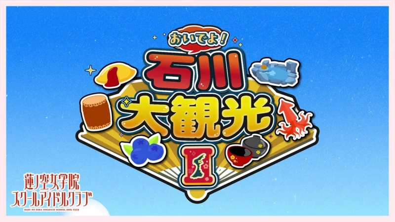 石川県×ラブライブ！蓮ノ空女学院スクールアイドルクラブ、能登エリアを巡る新楽曲＆リリックビデオを公開！周遊イベントも