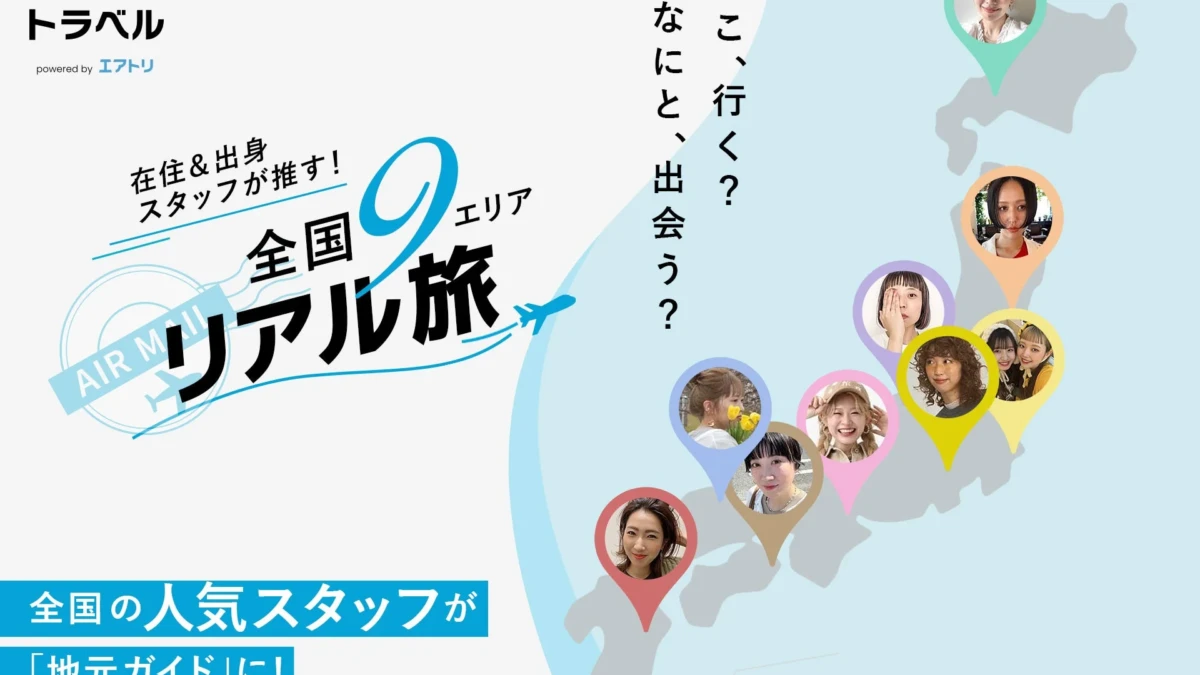 「and ST」と「エアトリ」がタッグ！全国の人気スタッフが地元をガイドする「リアル旅」コンテンツがスタート