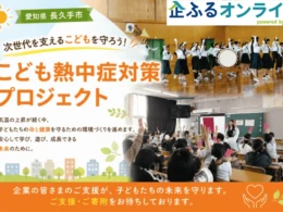 未来を担う子どもたちのために！愛知県長久手市が「こども熱中症対策プロジェクト」への企業版ふるさと納税を募集開始