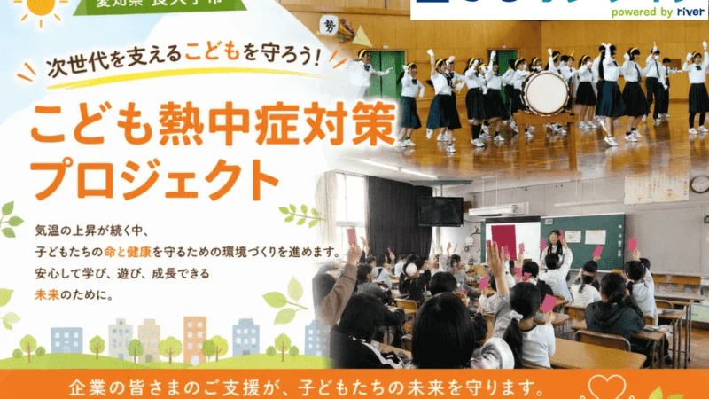 未来を担う子どもたちのために！愛知県長久手市が「こども熱中症対策プロジェクト」への企業版ふるさと納税を募集開始