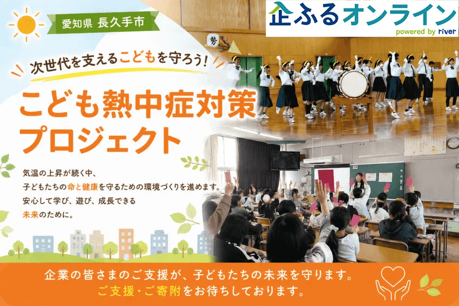 企ふるオンライン 愛知県長久手市 こども熱中症対策プロジェクト