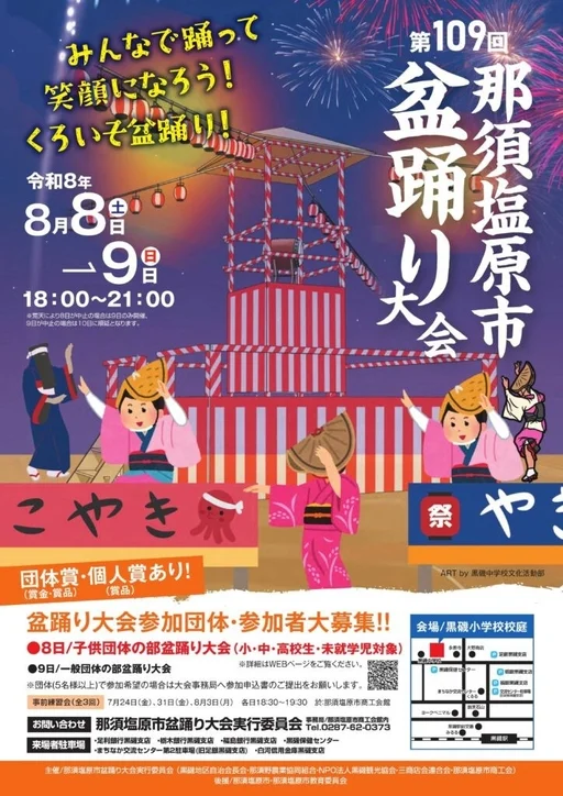 第109回那須塩原市盆踊り大会ポスター