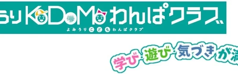 お子さまの「わくわく」を乗せて出発！「よみうりKoDoMoわんぱクラブ」専用ラッピングバスが本格運用開始