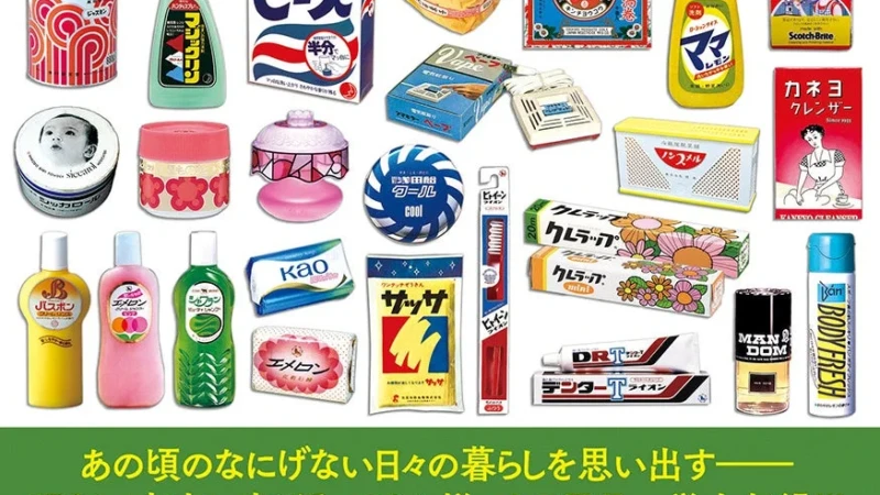 昭和の家庭を彩った懐かしい日用品が蘇る！『日本懐かし日用品大全』8月24日発売