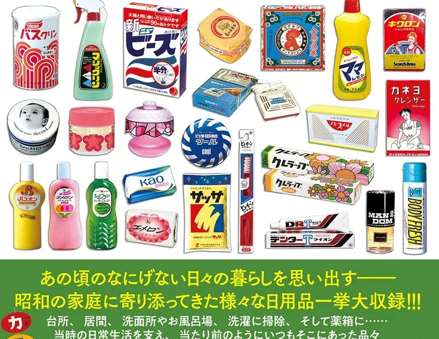 昭和の家庭を彩った懐かしい日用品が蘇る！『日本懐かし日用品大全』8月24日発売