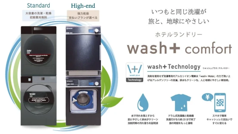 環境にも肌にも優しい！ホテルグレイスリー札幌に導入された「洗剤不要」の最新ランドリー「wash+ Comfort」