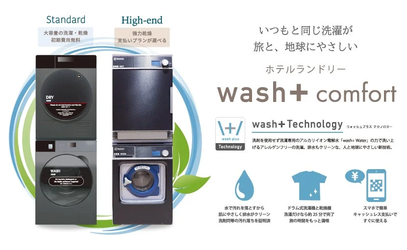 環境にも肌にも優しい！ホテルグレイスリー札幌に導入された「洗剤不要」の最新ランドリー「wash+ Comfort」