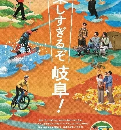 岐阜県で大自然を遊び尽くす！割引や豪華賞品が当たるアウトドア観光キャンペーンが9月1日よりスタート