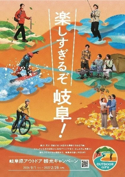 岐阜県で大自然を遊び尽くす！割引や豪華賞品が当たるアウトドア観光キャンペーンが9月1日よりスタート